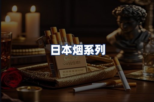 日本烟系列